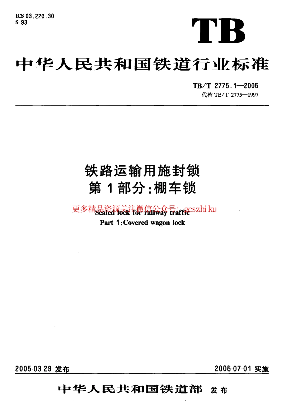 TBT2775-2005 铁路运输用施封锁(第1-3部分).pdf_第1页