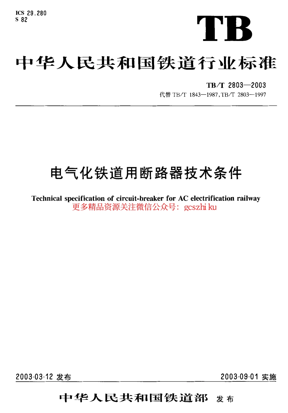 TBT2803-2003 电气化铁道用断路器技术条件.pdf_第1页