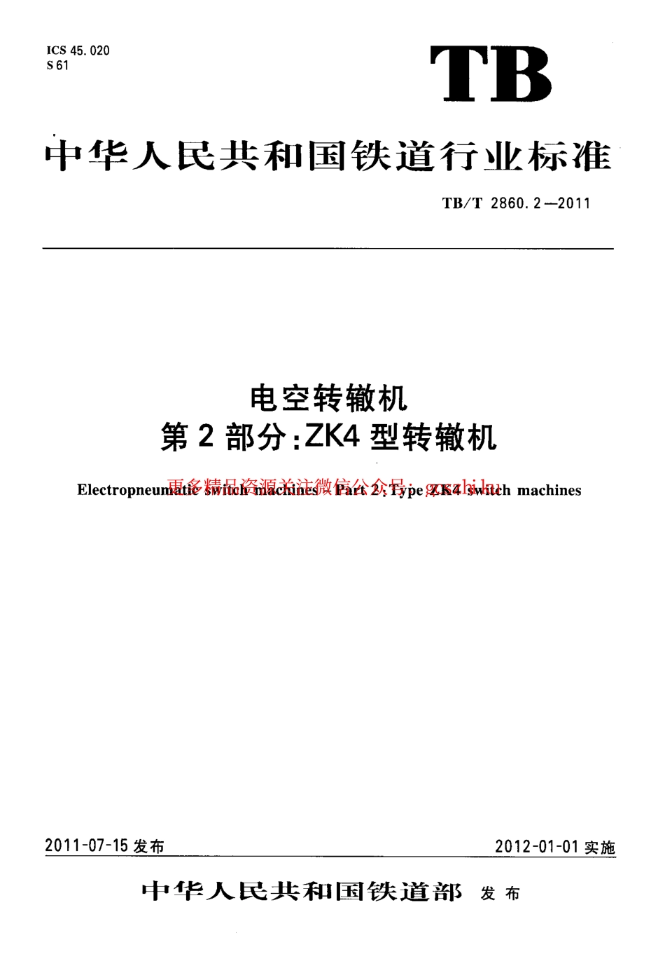 TBT2860.2-2011 电空转辙机 第2部分：ZK4型转辙机.pdf_第1页