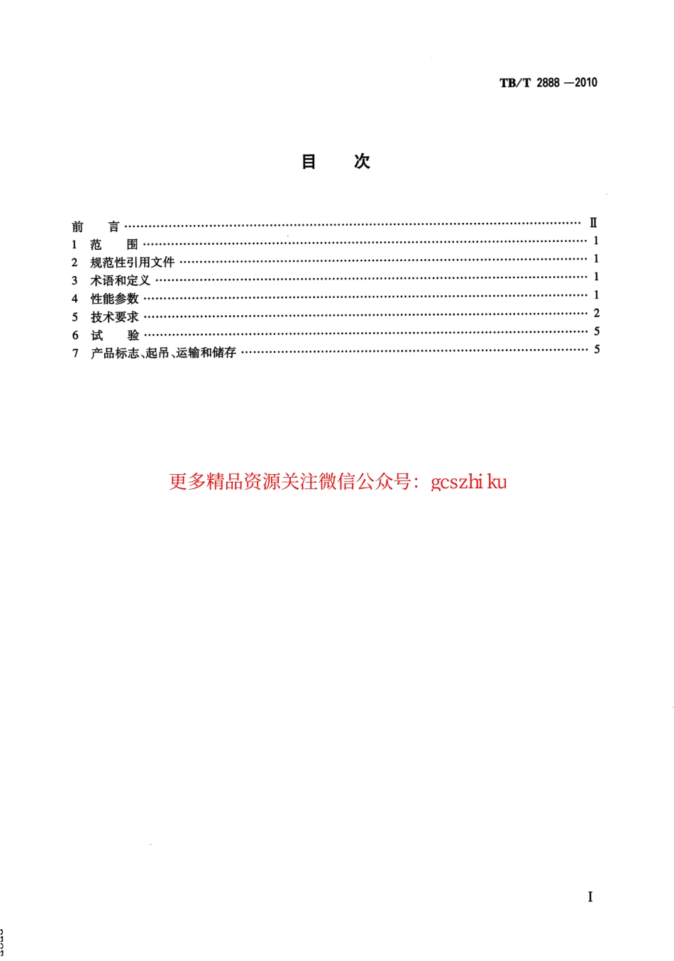 TBT2888-2010 电气化铁路自耦变压器.pdf_第2页