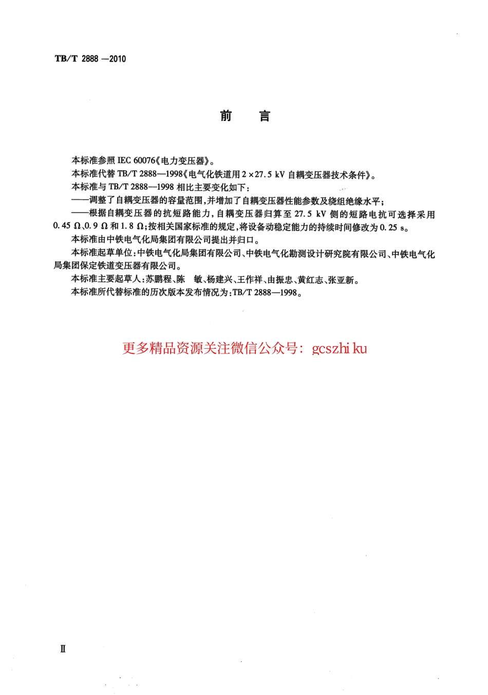 TBT2888-2010 电气化铁路自耦变压器.pdf_第3页