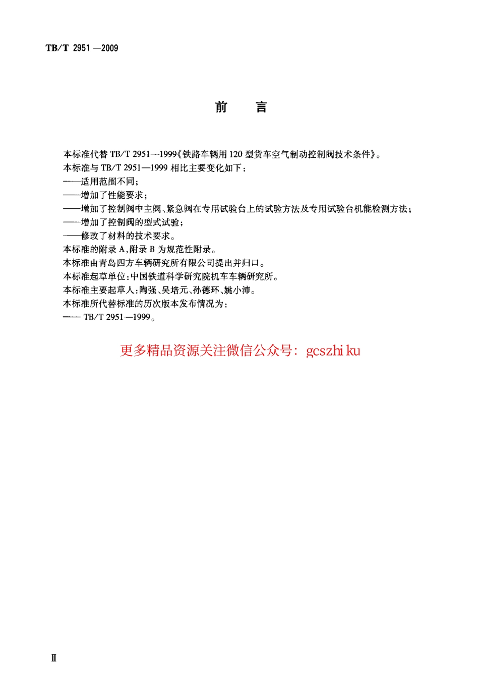 TBT2951-2009 铁道货车空气控制阀.pdf_第3页