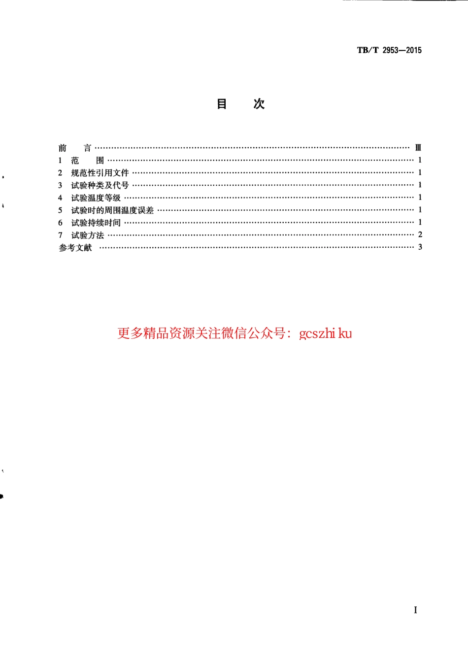 TBT2953-2015 铁路地面信号产品高温及低温试验方法.pdf_第2页