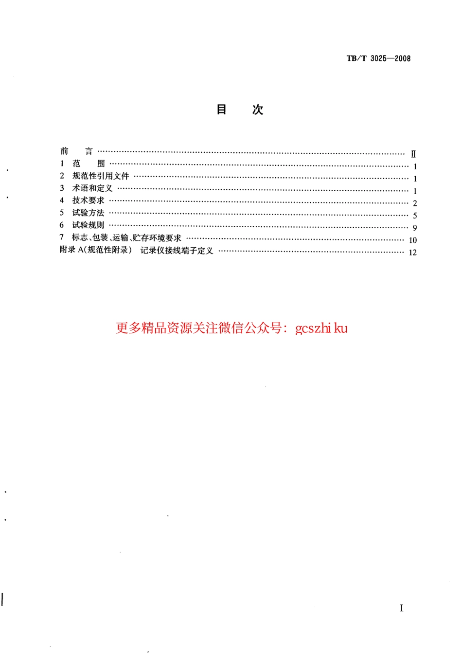 TBT3025-2008 铁路运输通信数字式语音记录仪.pdf_第2页