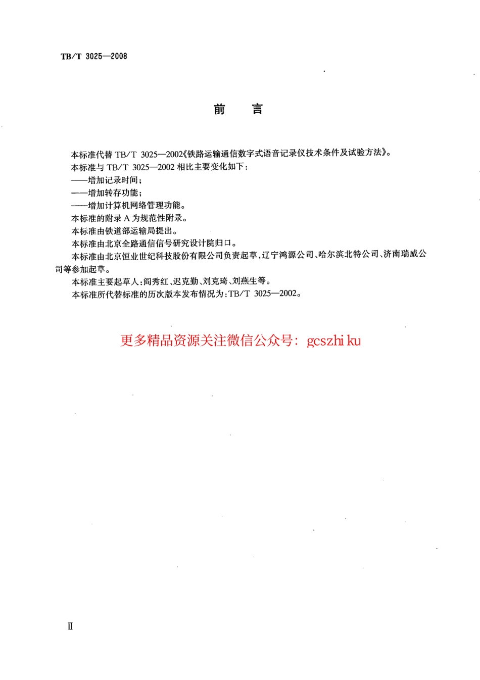 TBT3025-2008 铁路运输通信数字式语音记录仪.pdf_第3页