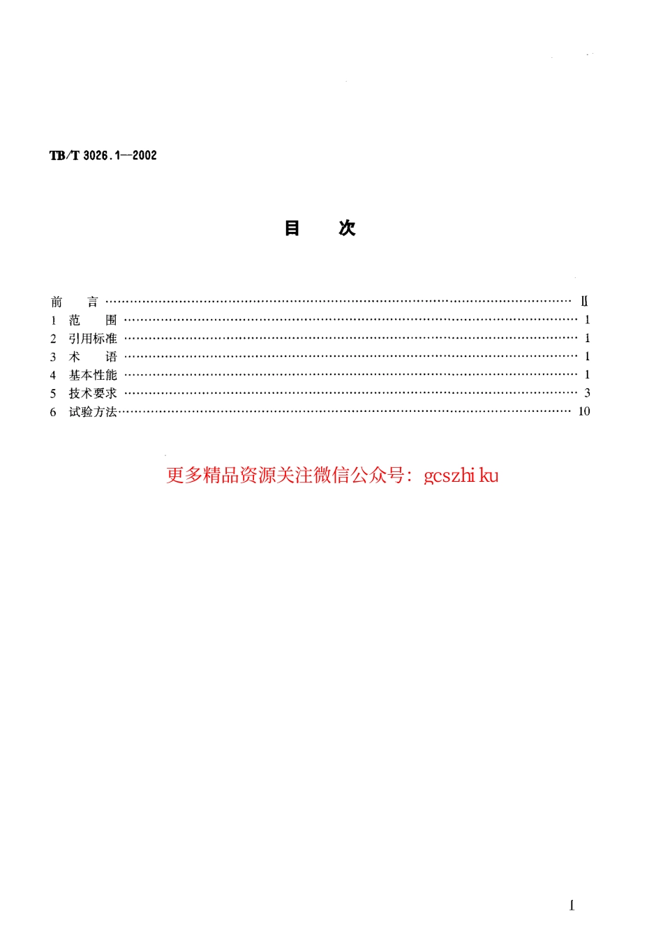 TBT3026-2002 数字会议电话(第1-5部分).pdf_第2页