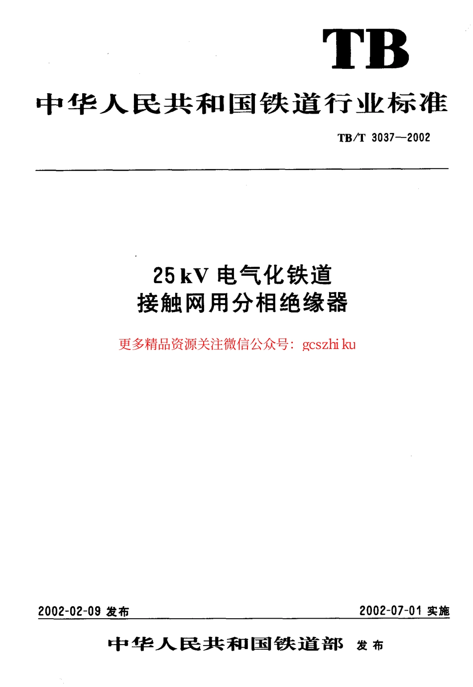 TBT3037-2002 25kv电气化铁路接触网用分相绝缘器.pdf_第1页
