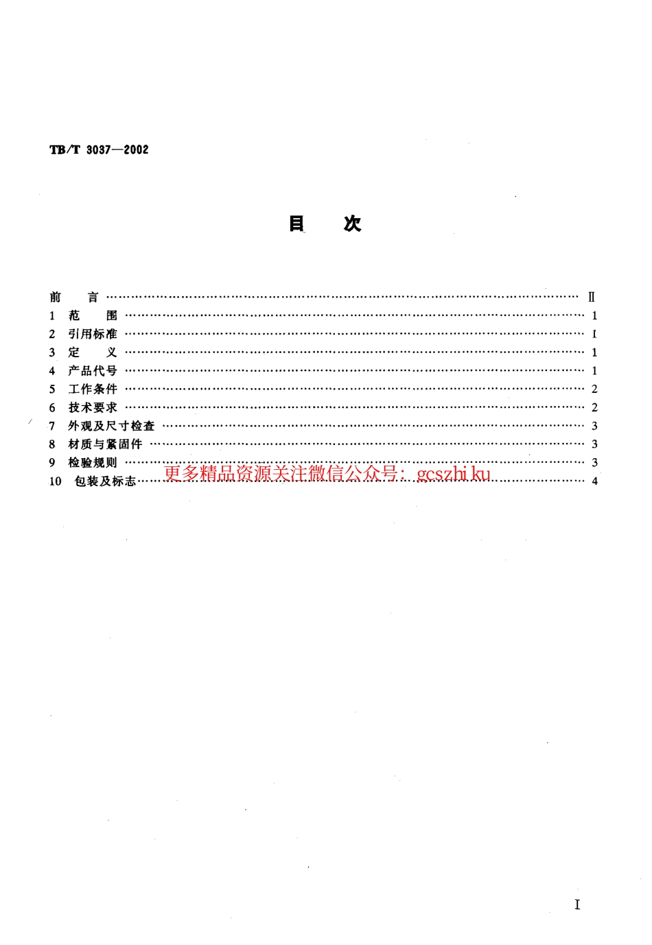 TBT3037-2002 25kv电气化铁路接触网用分相绝缘器.pdf_第2页