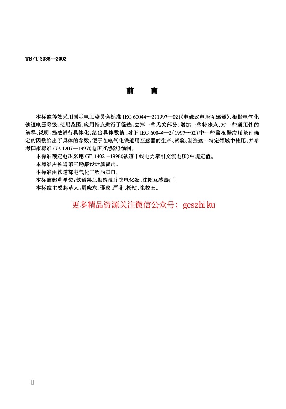 TBT3038-2002 电气化铁道50kV、25kV电压互感器.pdf_第3页