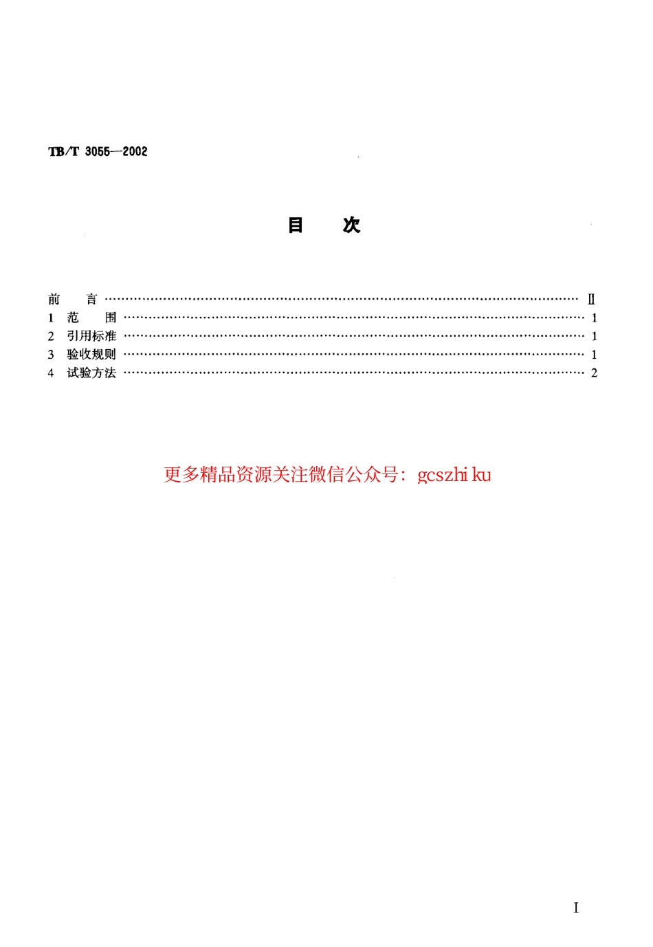 TBT3055-2002 内燃机车柴油机转速自动调节系统验收规则和试验方法.pdf_第2页
