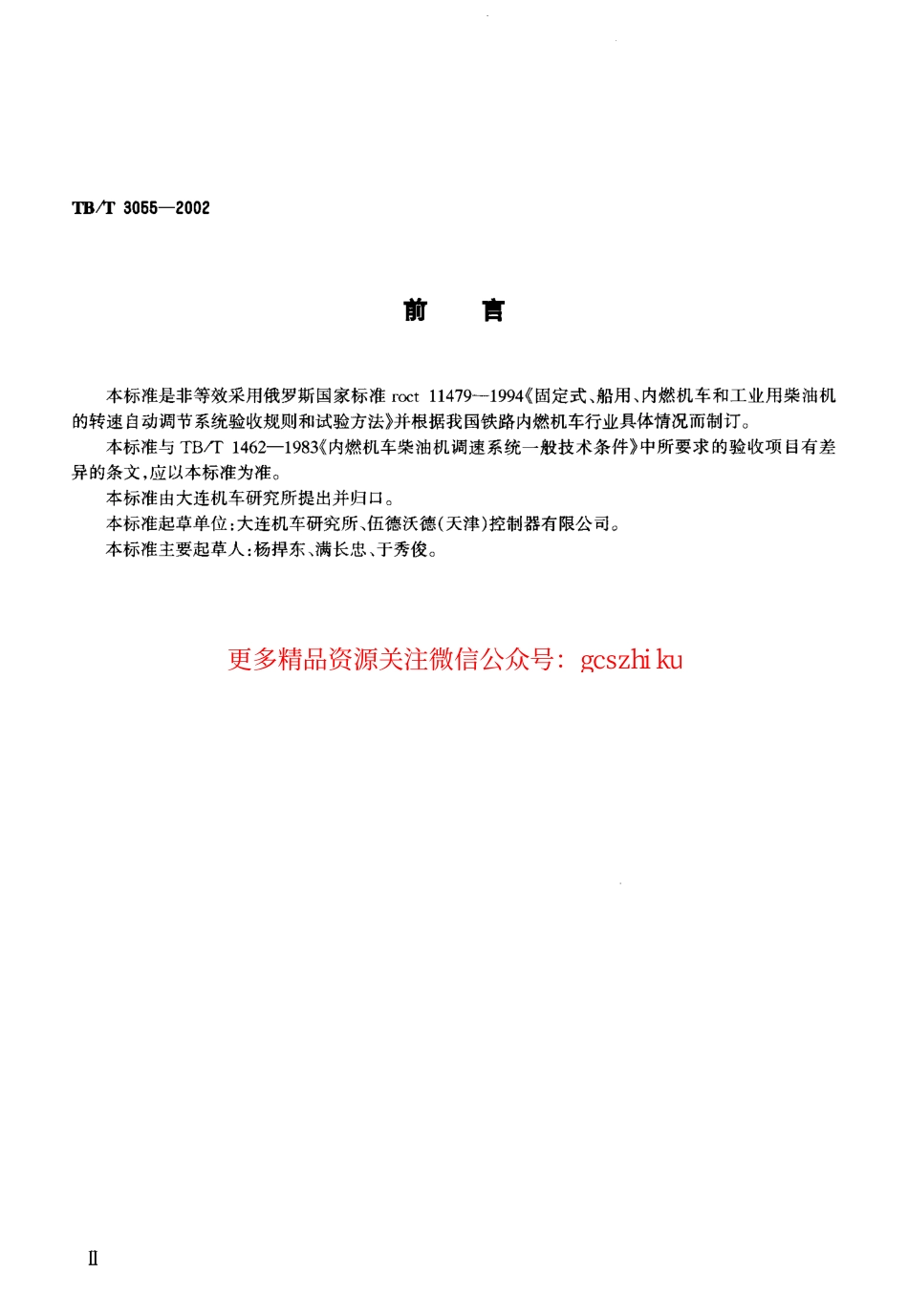 TBT3055-2002 内燃机车柴油机转速自动调节系统验收规则和试验方法.pdf_第3页
