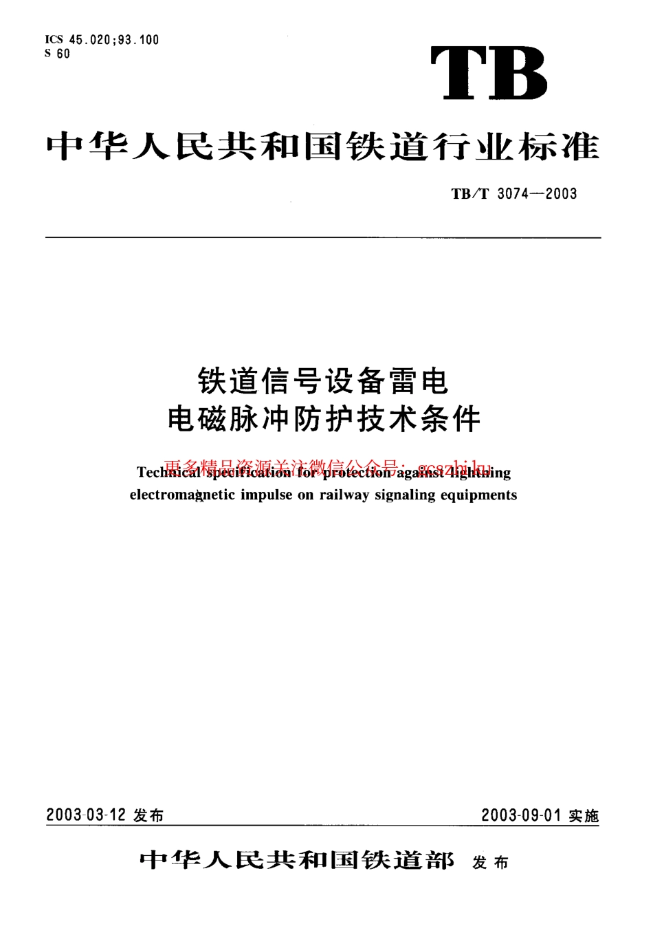 TBT3074-2003 铁道信号设备雷电电磁脉冲防护技术条件.pdf_第1页