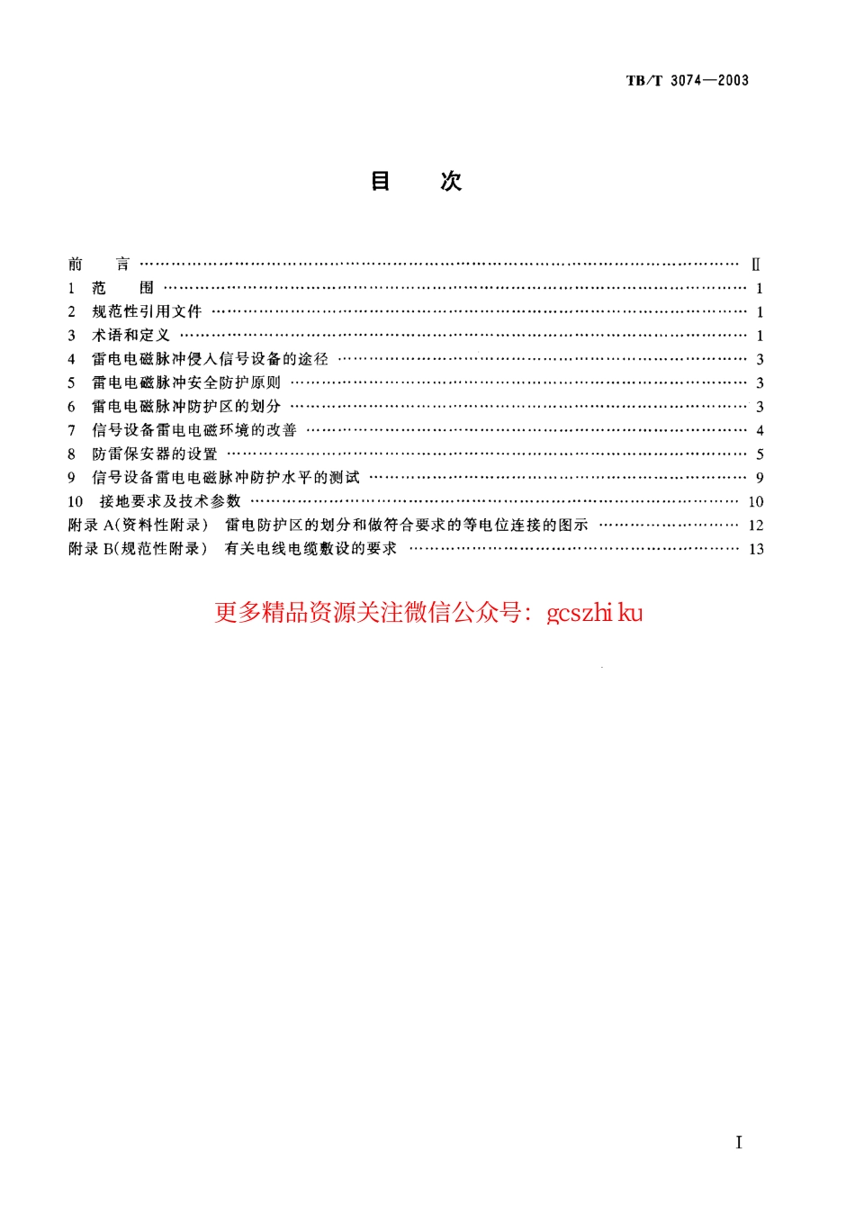 TBT3074-2003 铁道信号设备雷电电磁脉冲防护技术条件.pdf_第2页