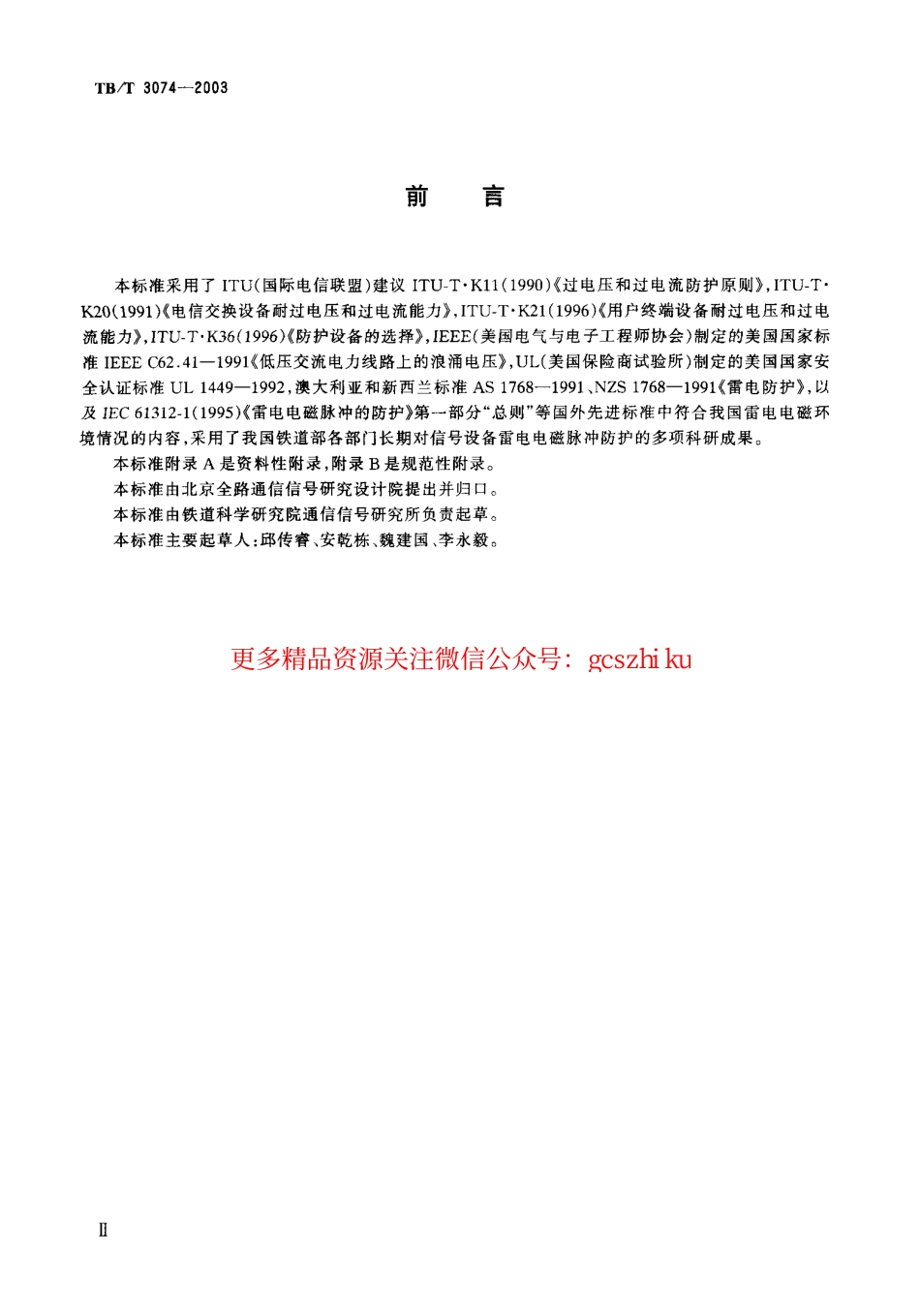 TBT3074-2003 铁道信号设备雷电电磁脉冲防护技术条件.pdf_第3页