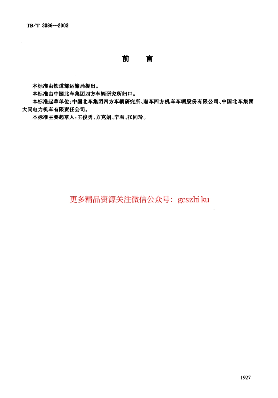 TBT3086-2003 铁道车辆金属护套橡胶软管技术条件.pdf_第2页