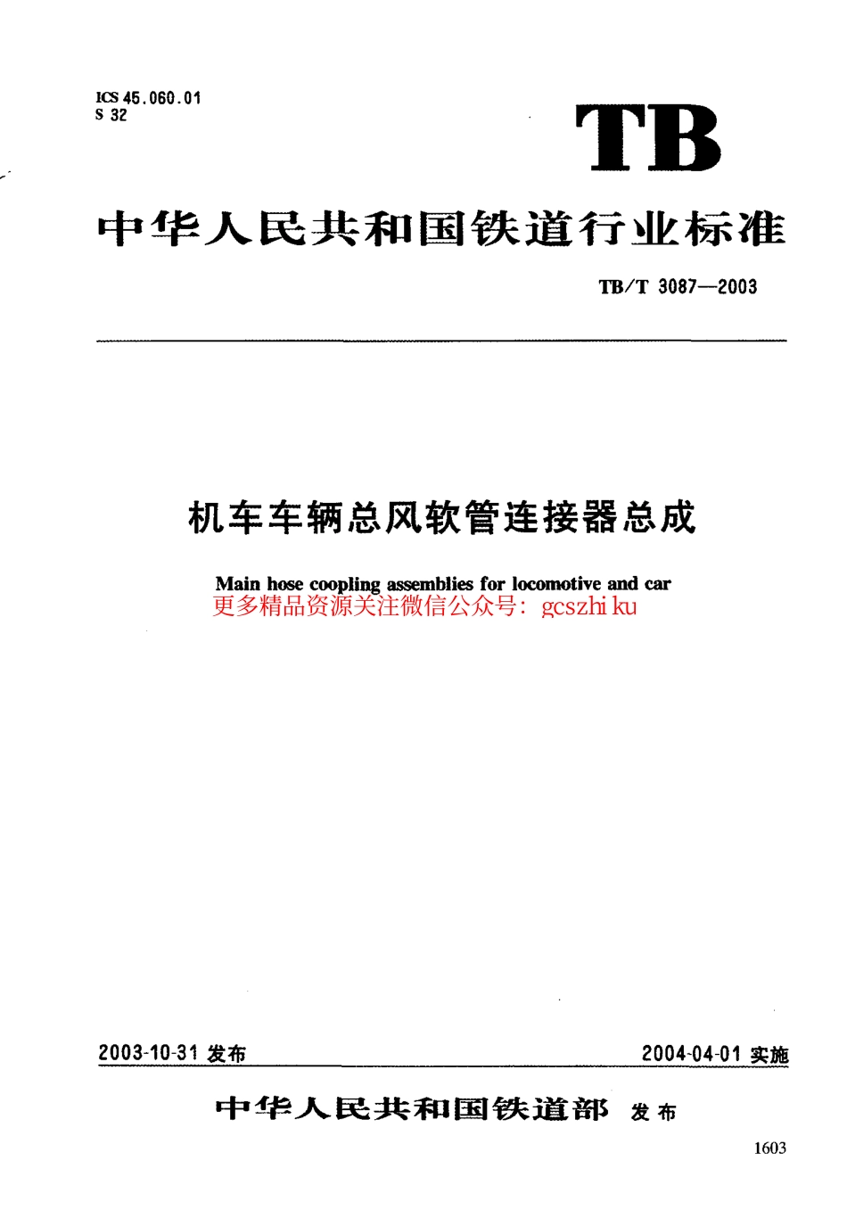 TBT3087-2003 机车车辆总风软管连接器总成.pdf_第1页