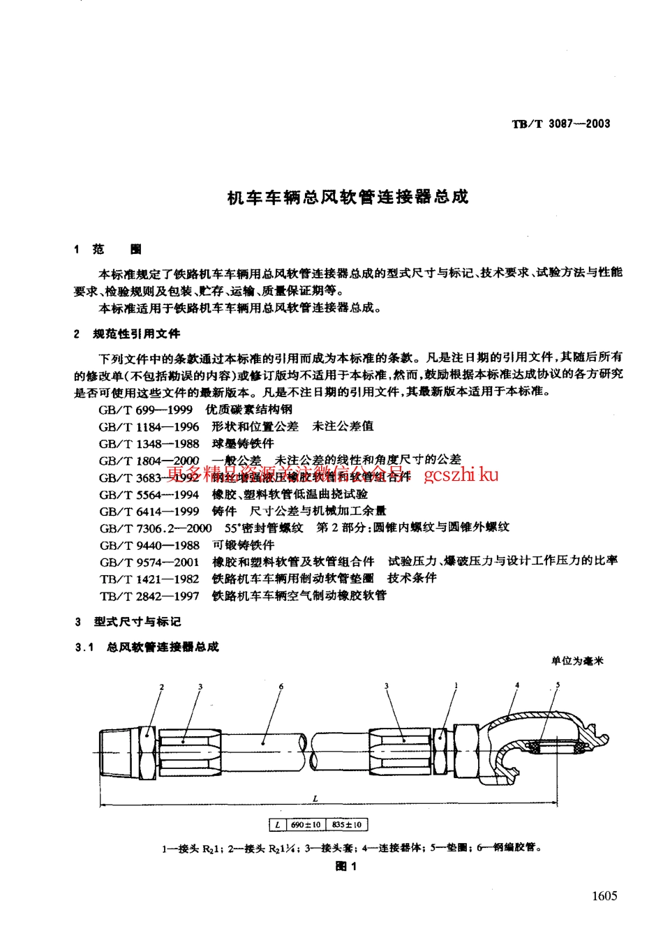 TBT3087-2003 机车车辆总风软管连接器总成.pdf_第3页