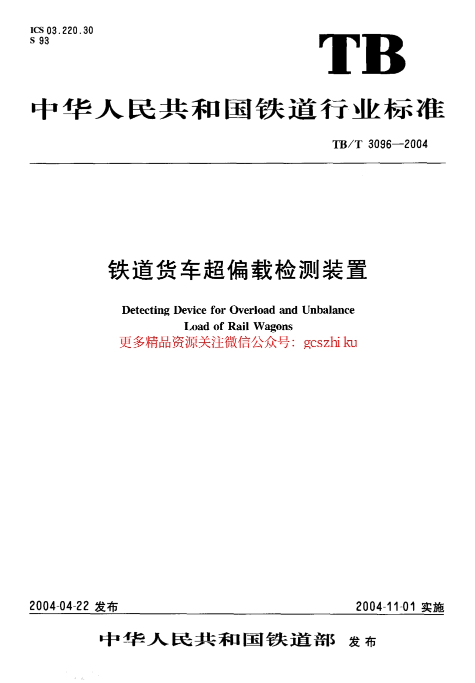 TBT3096-2004 铁道货车超偏载检测装置.pdf_第1页