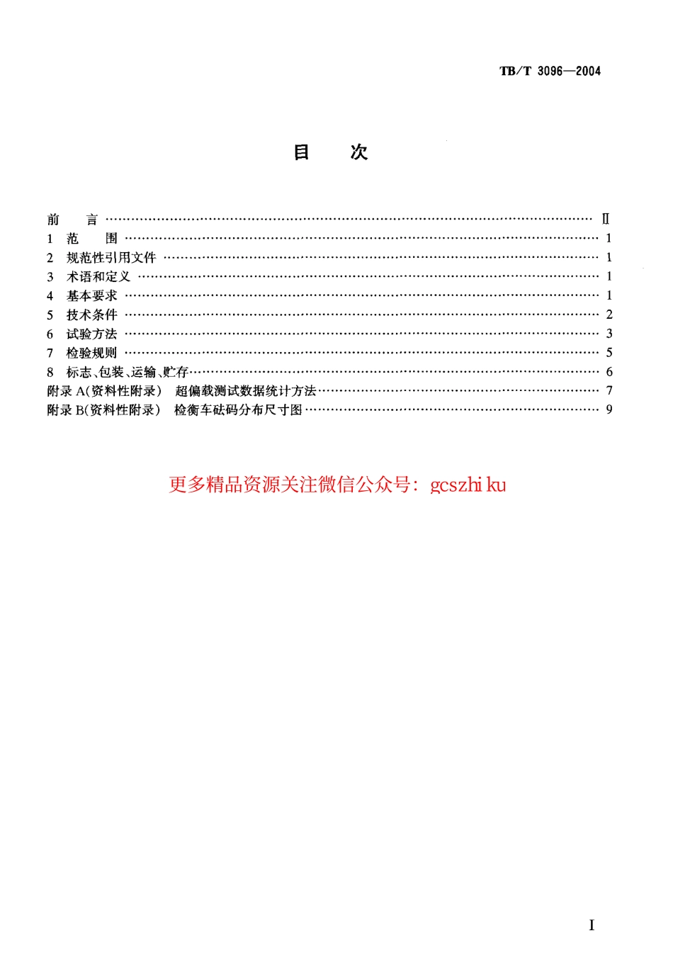 TBT3096-2004 铁道货车超偏载检测装置.pdf_第2页