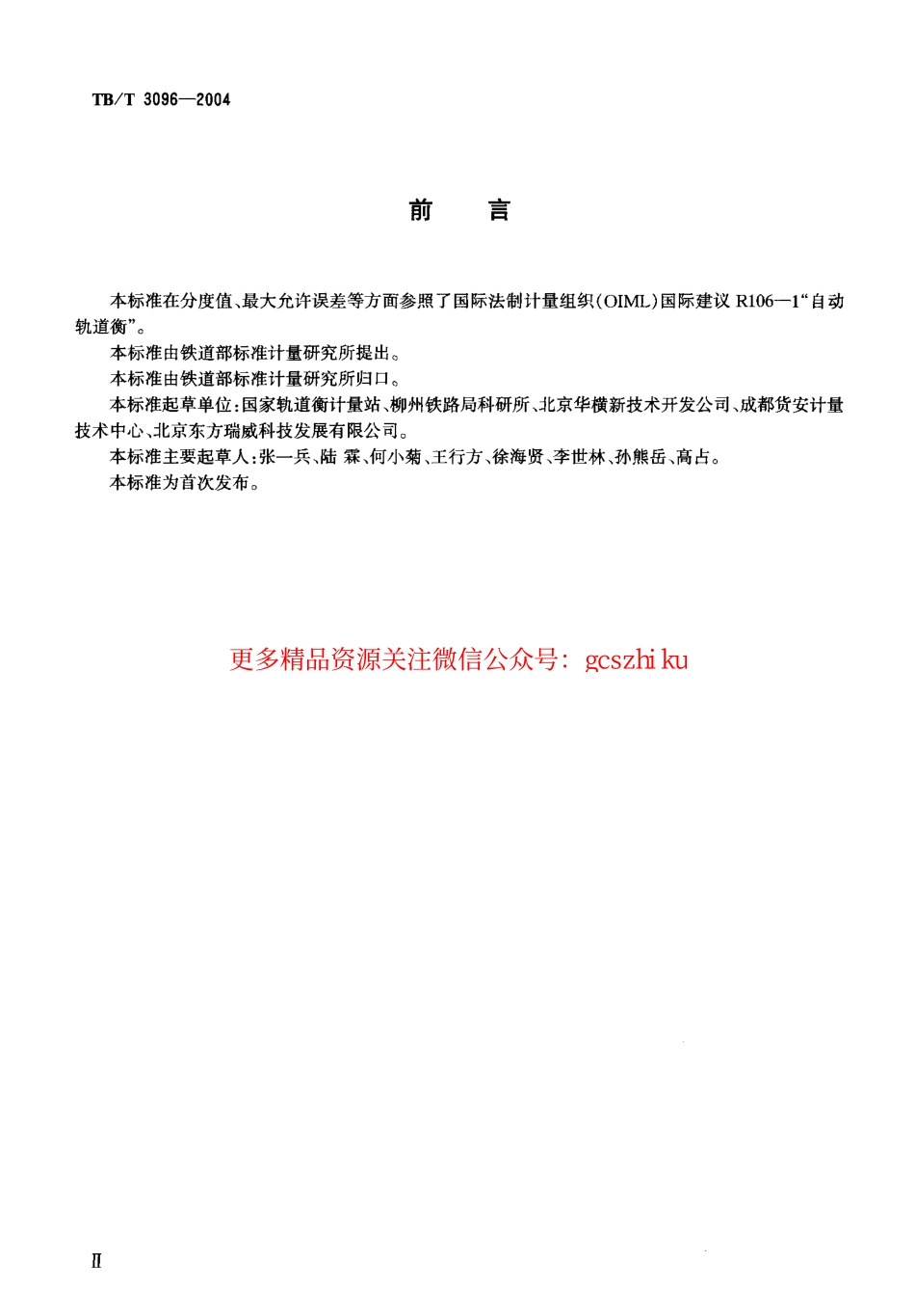 TBT3096-2004 铁道货车超偏载检测装置.pdf_第3页