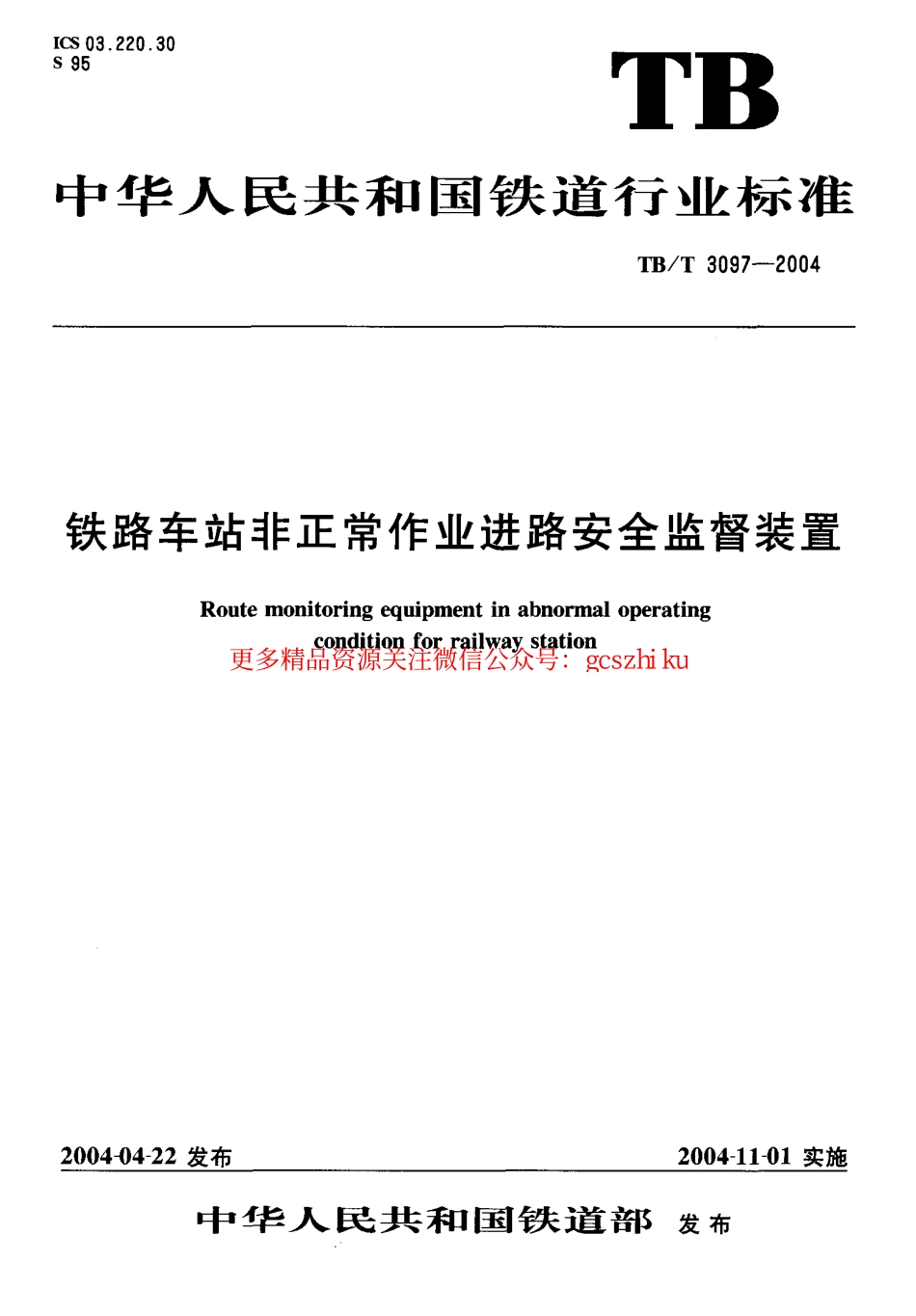 TBT3097-2004 铁路车站非正常作业进路安全监督装置.pdf_第1页