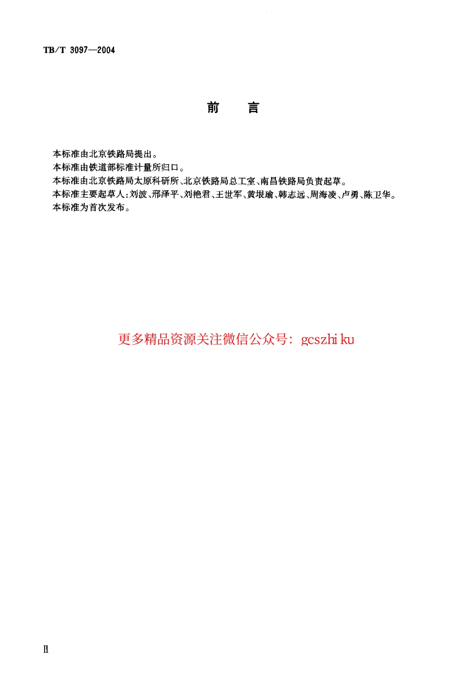 TBT3097-2004 铁路车站非正常作业进路安全监督装置.pdf_第3页