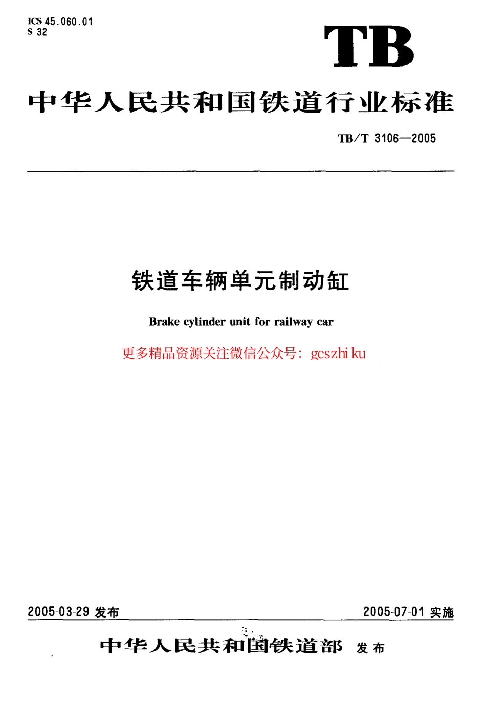 TBT3106-2005 铁道车辆单制动缸.pdf_第1页