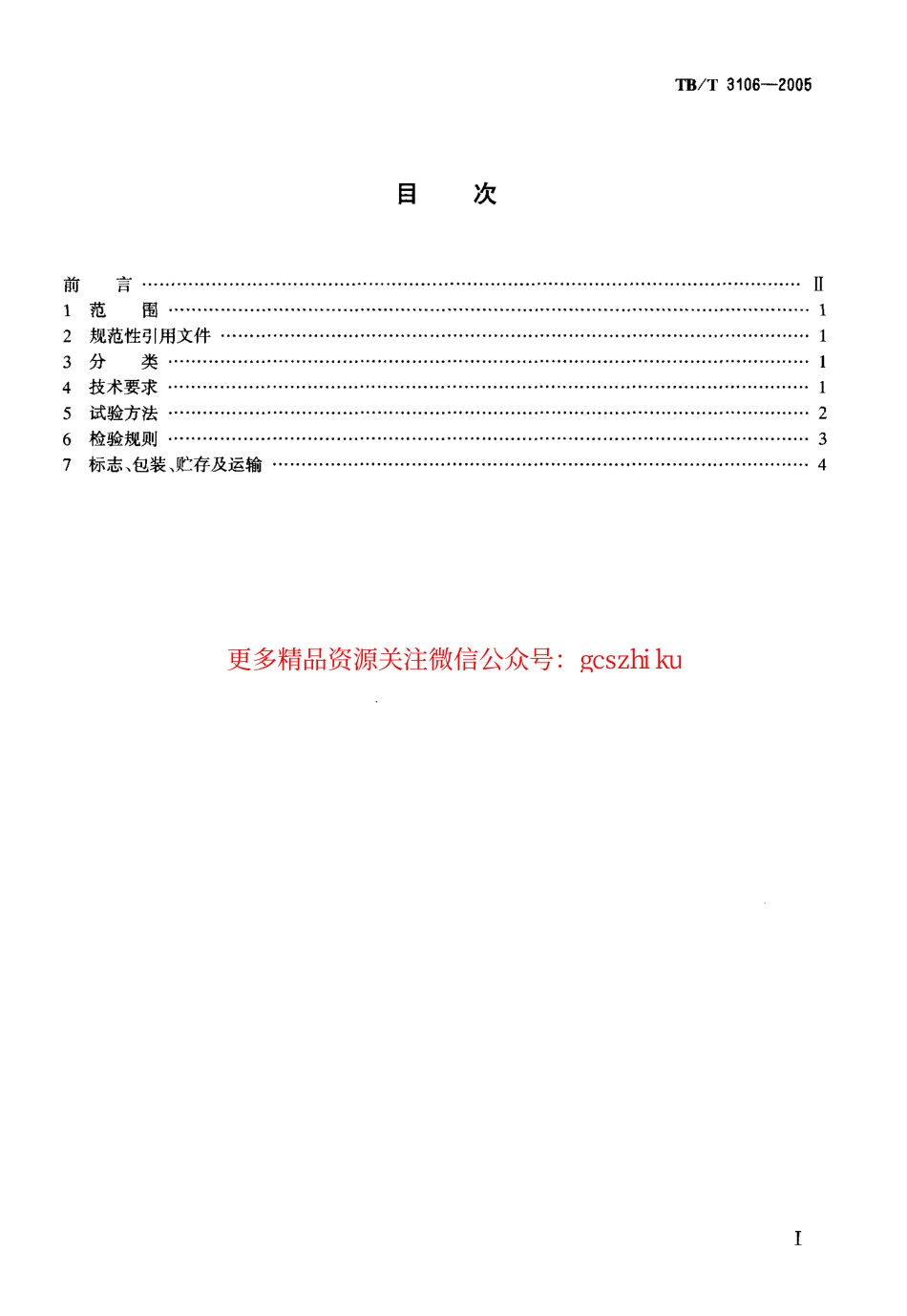 TBT3106-2005 铁道车辆单制动缸.pdf_第2页