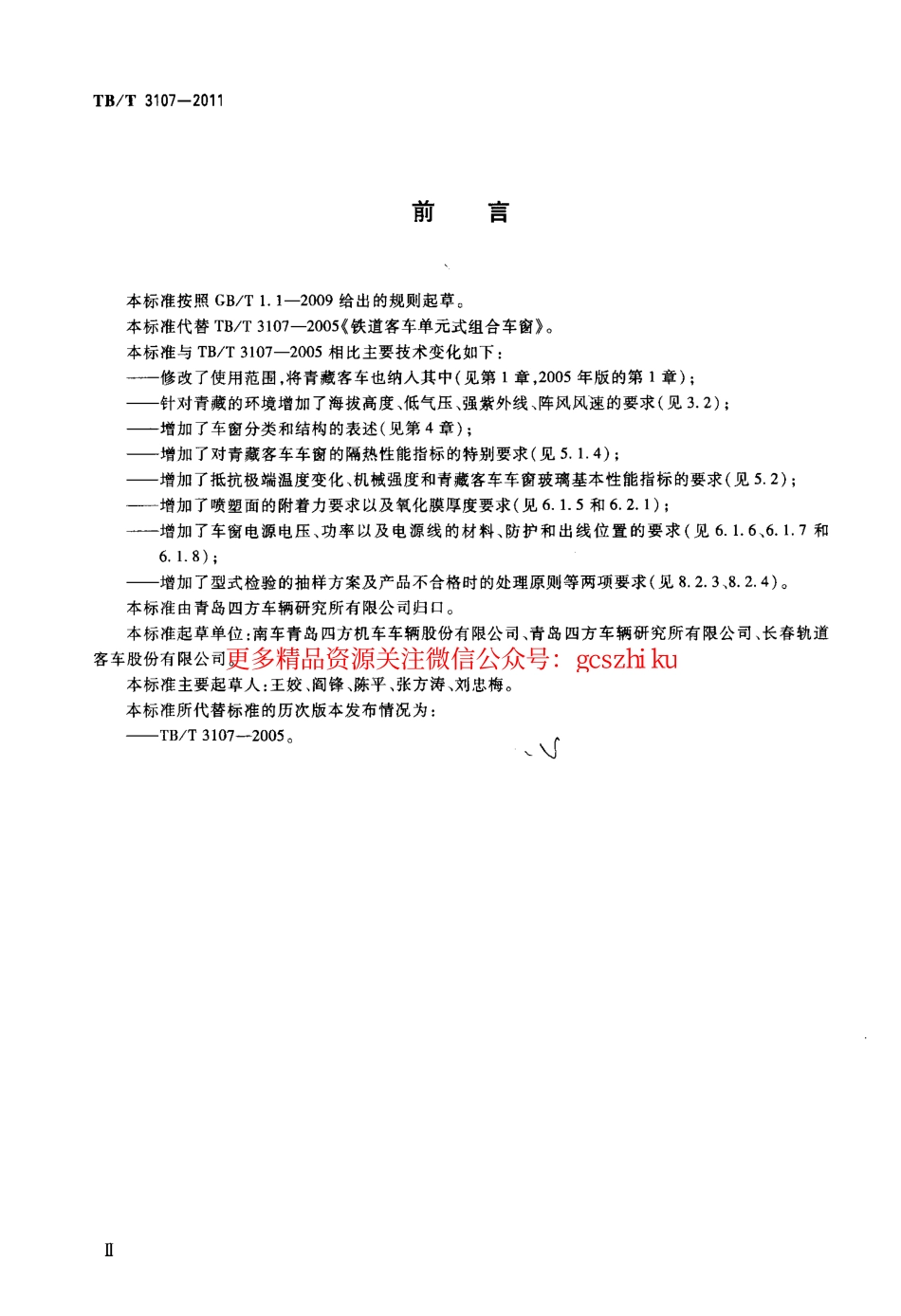 TBT3107-2011 铁道客车单元式组合车窗.pdf_第3页