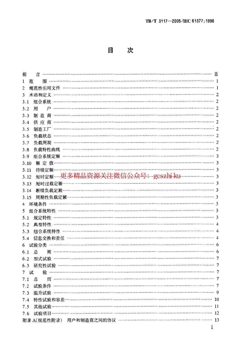 TBT3117-2005 铁路应用 机车车辆 逆变器供电的交流电动机及其控制系统的综合试验.pdf_第2页