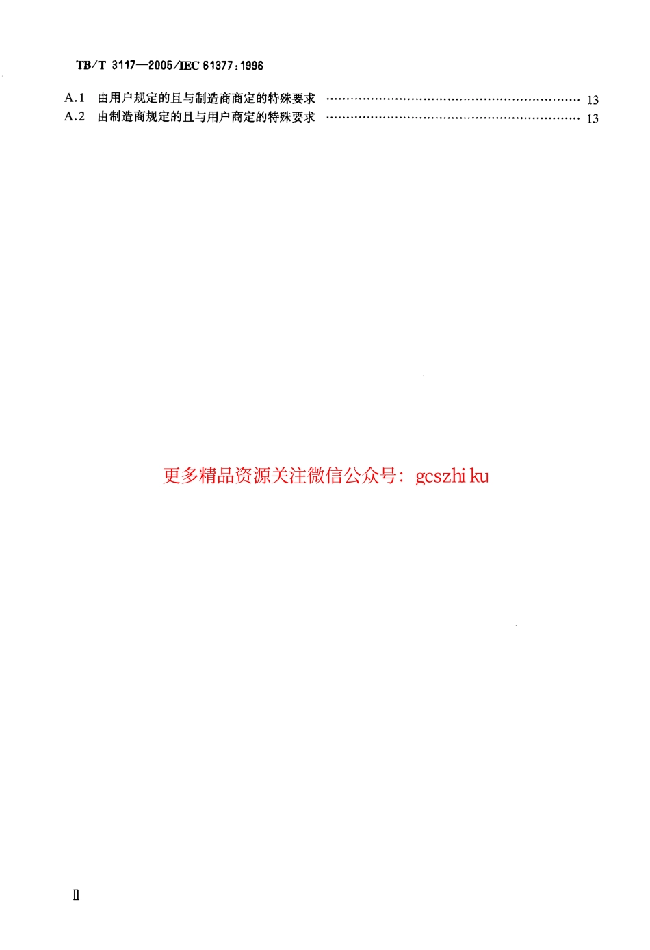 TBT3117-2005 铁路应用 机车车辆 逆变器供电的交流电动机及其控制系统的综合试验.pdf_第3页