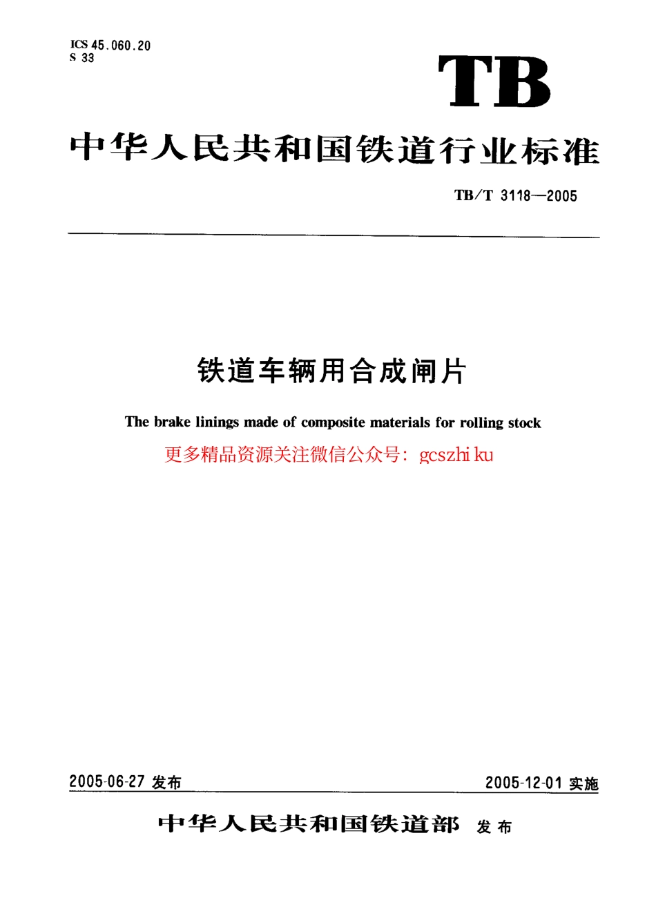TBT3118-2005 铁道车辆用合成闸片.pdf_第1页