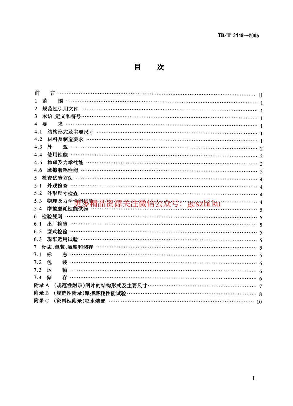 TBT3118-2005 铁道车辆用合成闸片.pdf_第2页