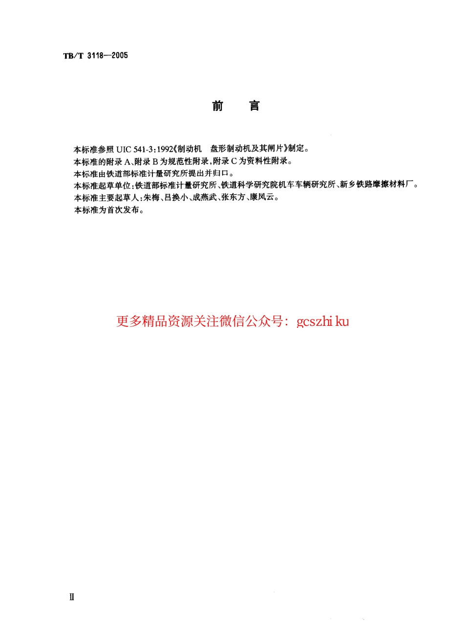 TBT3118-2005 铁道车辆用合成闸片.pdf_第3页
