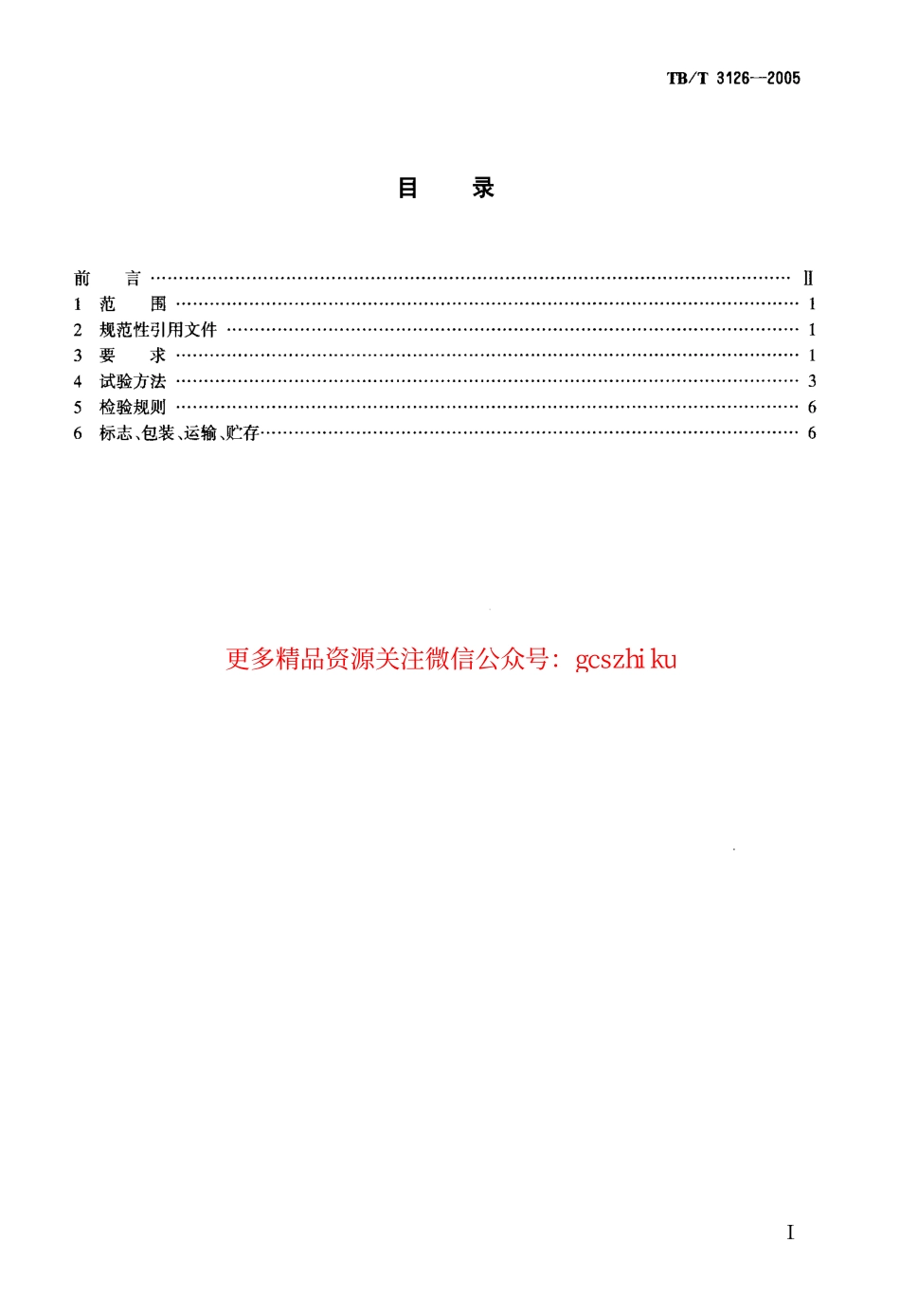 TBT3126-2005 铁路车站计算机联锁单元控制台.pdf_第2页
