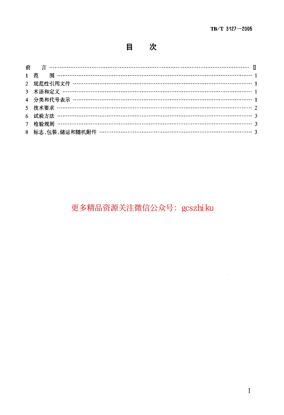 TBT3127-2005 铁路道岔钩锁器.pdf_第2页