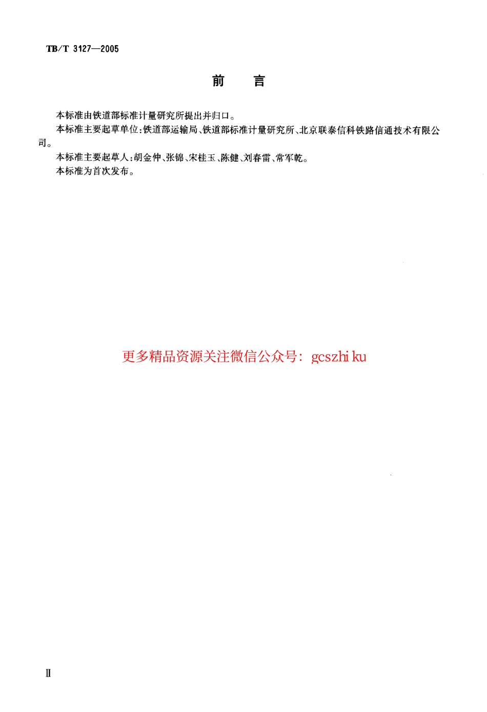 TBT3127-2005 铁路道岔钩锁器.pdf_第3页