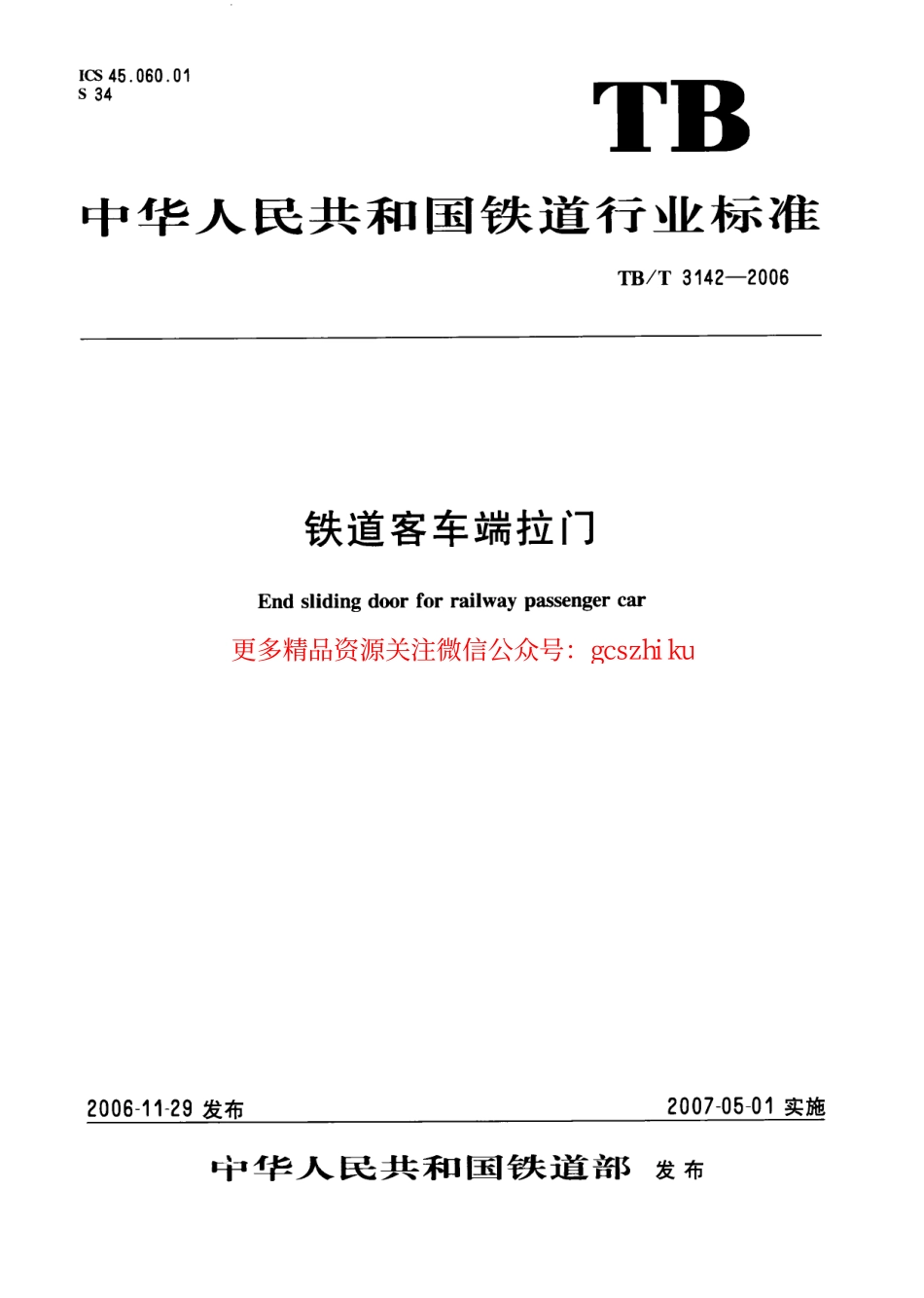 TBT3142-2006 铁道客车端拉门.pdf_第1页