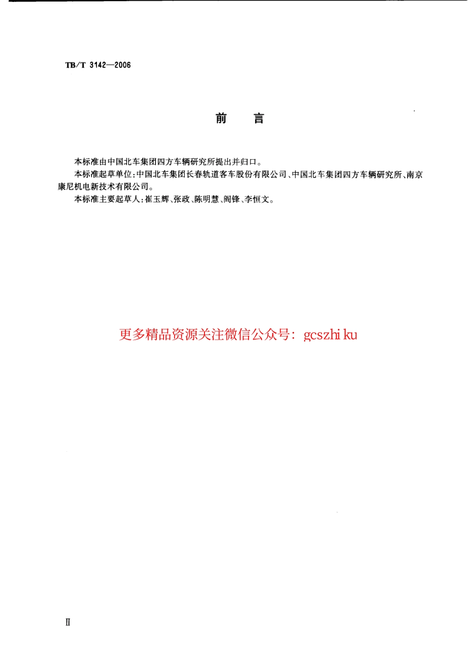 TBT3142-2006 铁道客车端拉门.pdf_第3页