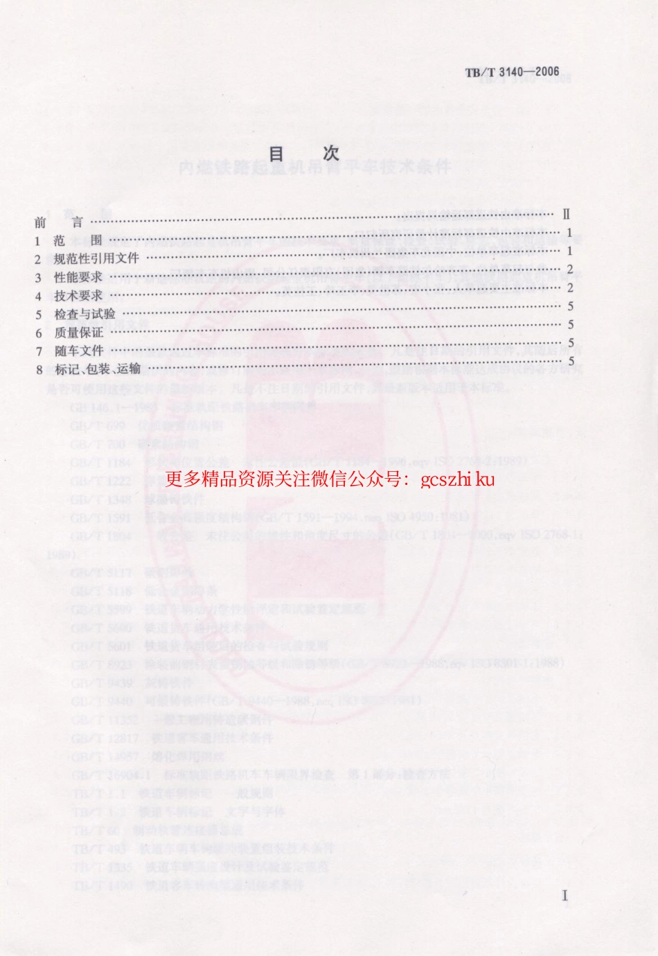 TBT3140-2006 内燃铁路起重机吊臂平车技术条件.pdf_第2页