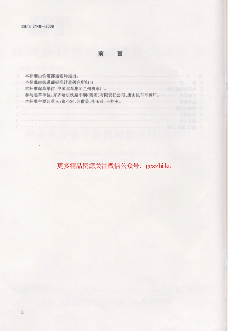 TBT3140-2006 内燃铁路起重机吊臂平车技术条件.pdf_第3页