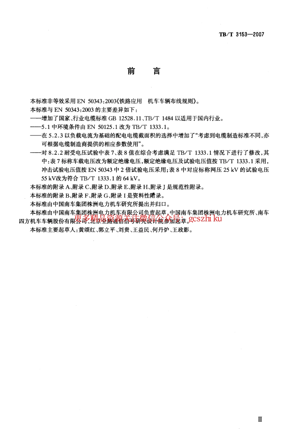 TBT3153-2007 铁路应用 机车车辆布线规则.pdf_第2页