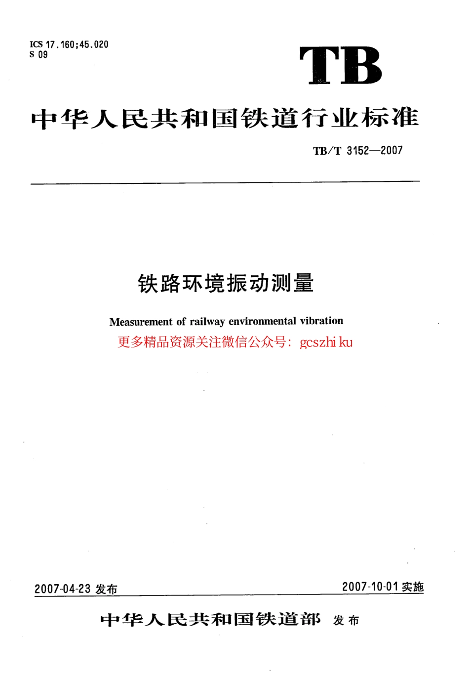TBT3152-2007 铁路环境振动测量.pdf_第1页