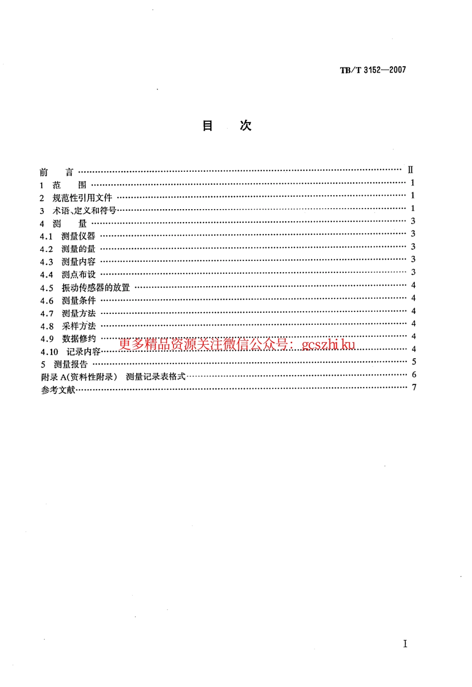 TBT3152-2007 铁路环境振动测量.pdf_第2页