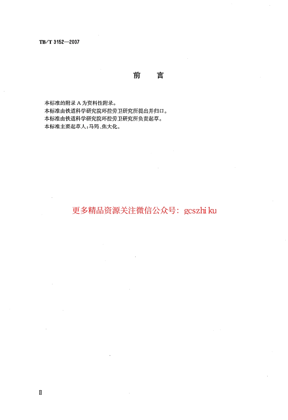 TBT3152-2007 铁路环境振动测量.pdf_第3页