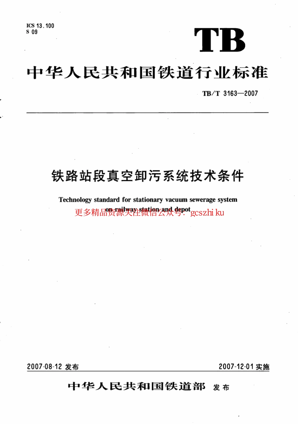 TBT3163-2007 铁路站段真空卸污系统技术条件.pdf_第1页