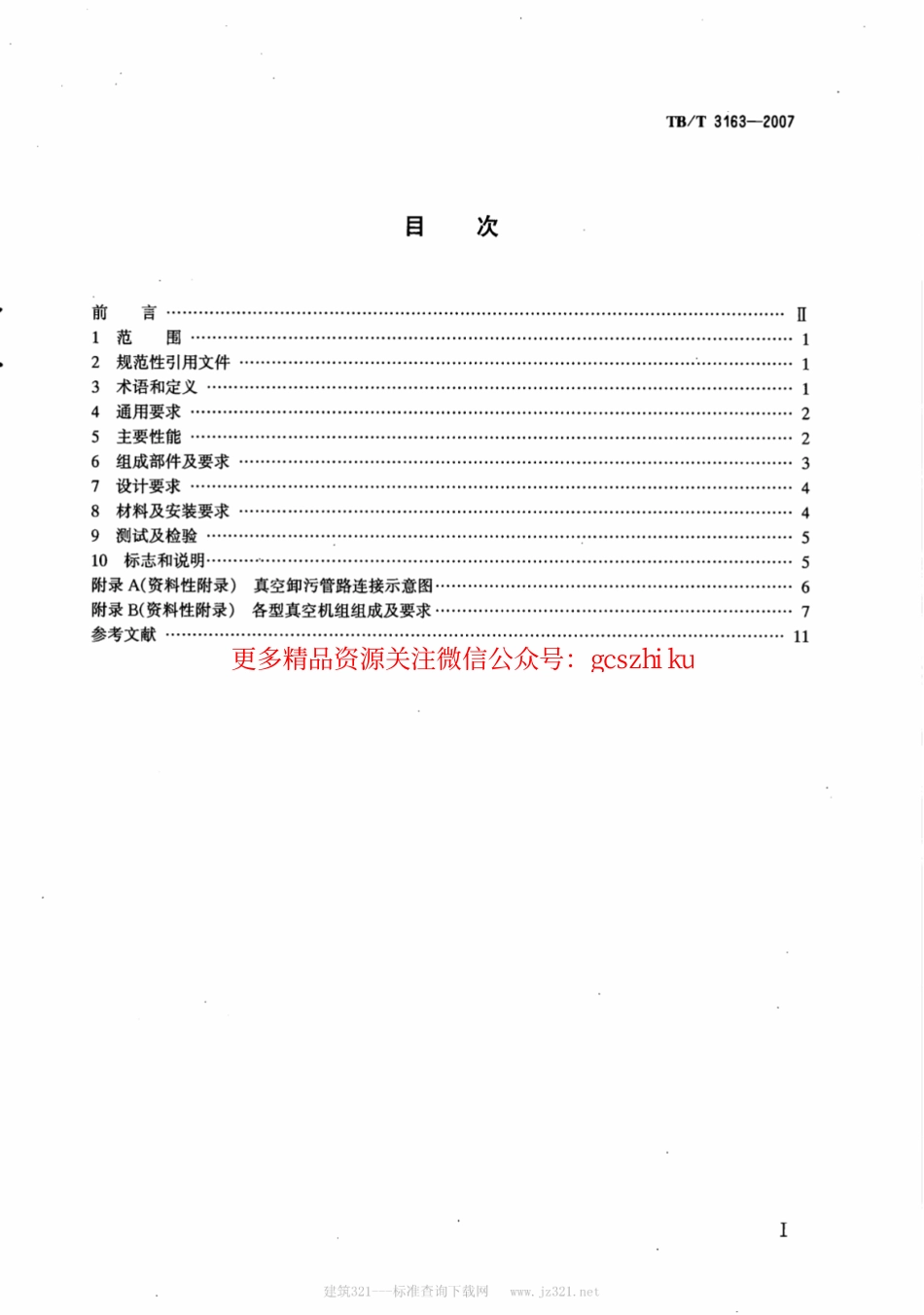 TBT3163-2007 铁路站段真空卸污系统技术条件.pdf_第2页