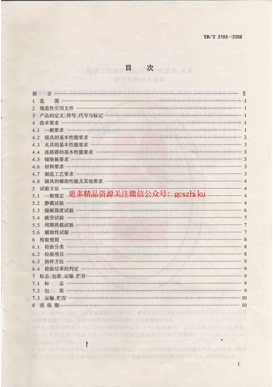 TBT3193-2008 铁路工程预应力筋用夹片式锚具、夹具和连接器技术条件.pdf_第2页