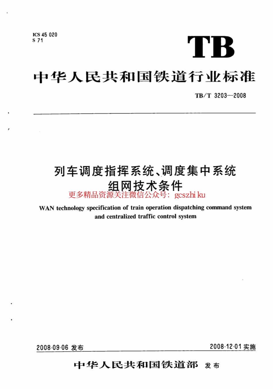 TBT3203-2008 列车调度指挥系统、调度集中系统组网技术条件.pdf_第1页