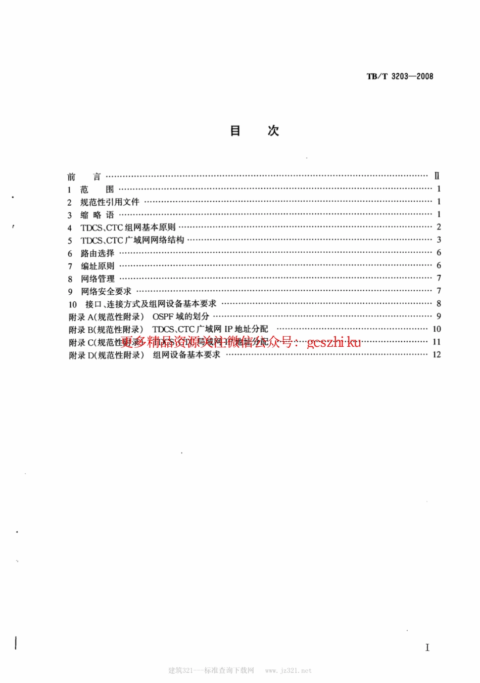TBT3203-2008 列车调度指挥系统、调度集中系统组网技术条件.pdf_第2页